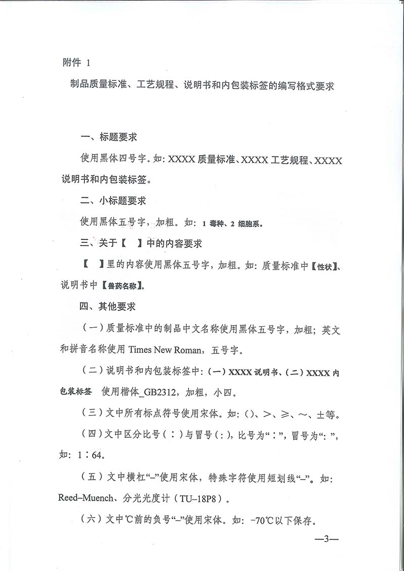 農(nóng)業(yè)農(nóng)村部獸藥評(píng)審中心發(fā)布《獸用生物制品注冊技術(shù)標(biāo)準(zhǔn)文件編寫格式》
