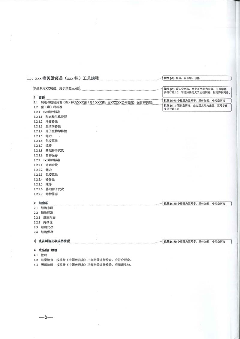 農(nóng)業(yè)農(nóng)村部獸藥評(píng)審中心發(fā)布《獸用生物制品注冊技術(shù)標(biāo)準(zhǔn)文件編寫格式》
