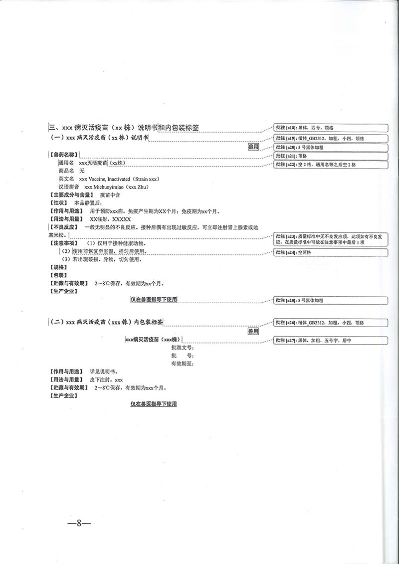 農(nóng)業(yè)農(nóng)村部獸藥評(píng)審中心發(fā)布《獸用生物制品注冊技術(shù)標(biāo)準(zhǔn)文件編寫格式》