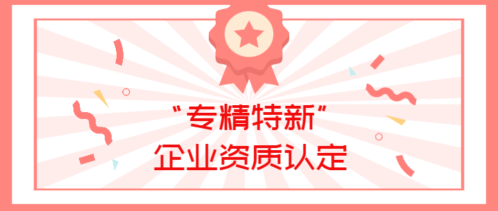 喜報(bào)！真瑞生物榮獲廣東省深圳市2022年“專(zhuān)精特新”企業(yè)資質(zhì)認(rèn)定！